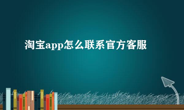 淘宝app怎么联系官方客服