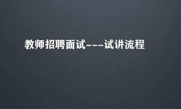 教师招聘面试---试讲流程