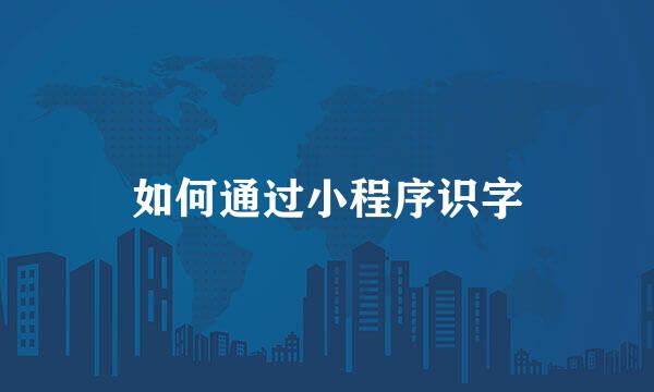 如何通过小程序识字
