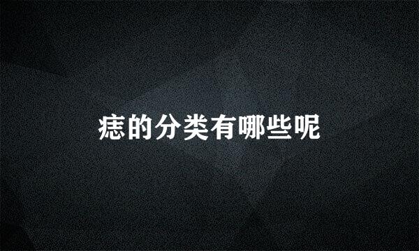 痣的分类有哪些呢