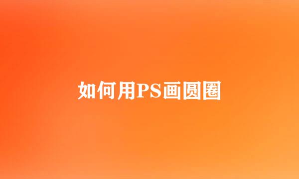 如何用PS画圆圈