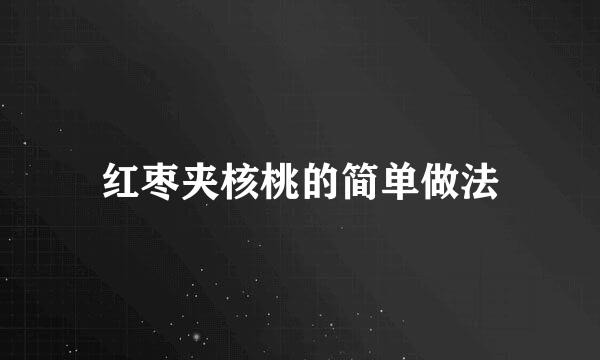 红枣夹核桃的简单做法