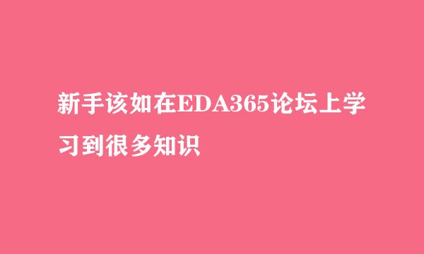 新手该如在EDA365论坛上学习到很多知识