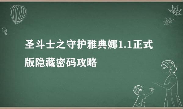 圣斗士之守护雅典娜1.1正式版隐藏密码攻略