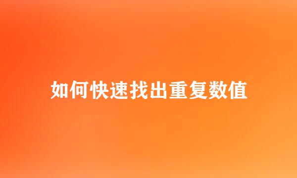 如何快速找出重复数值