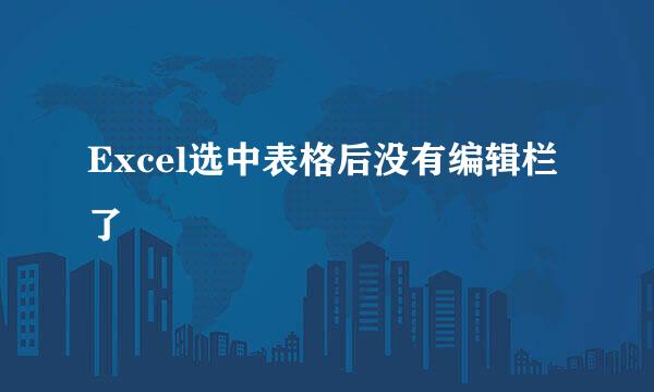 Excel选中表格后没有编辑栏了