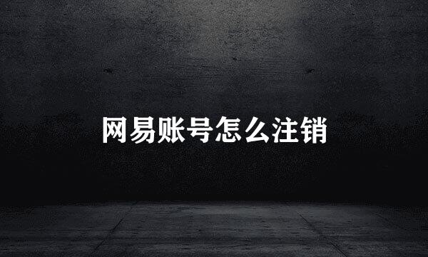 网易账号怎么注销