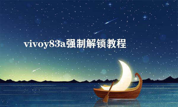 vivoy83a强制解锁教程