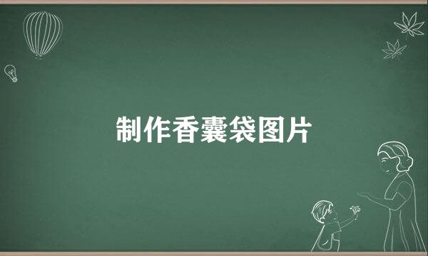 制作香囊袋图片