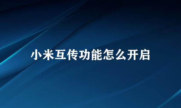 小米互传功能怎么开启