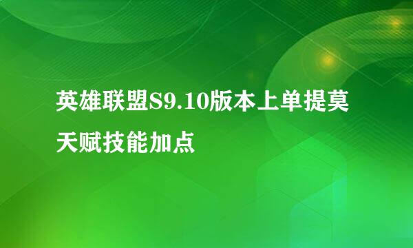 英雄联盟S9.10版本上单提莫天赋技能加点