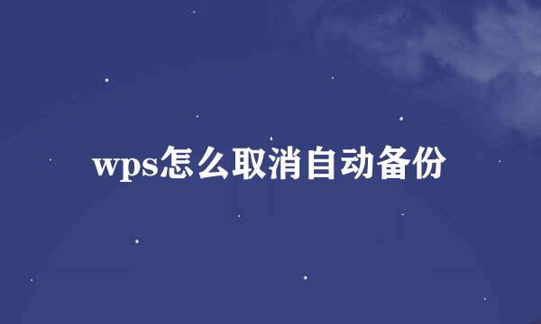 wps怎么取消自动备份