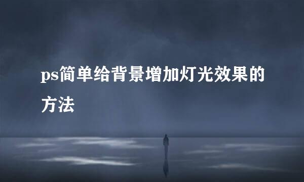 ps简单给背景增加灯光效果的方法