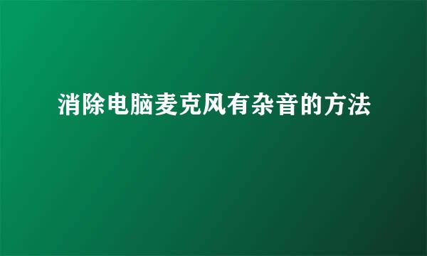 消除电脑麦克风有杂音的方法