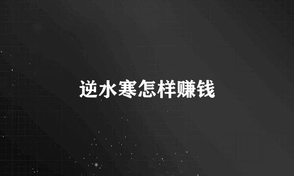 逆水寒怎样赚钱