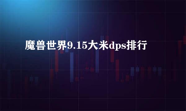 魔兽世界9.15大米dps排行