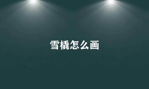 雪橇怎么画