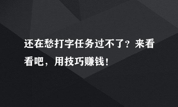 还在愁打字任务过不了？来看看吧，用技巧赚钱！