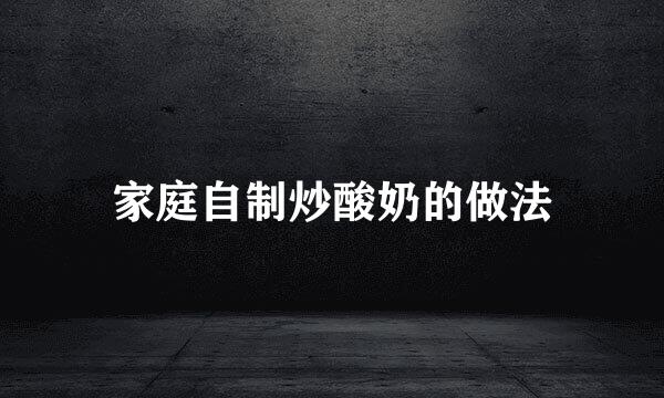 家庭自制炒酸奶的做法