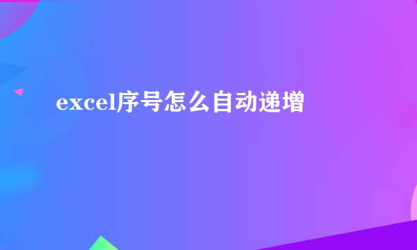 excel序号怎么自动递增