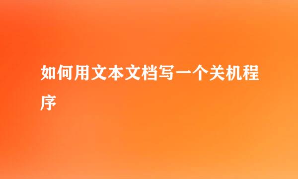 如何用文本文档写一个关机程序