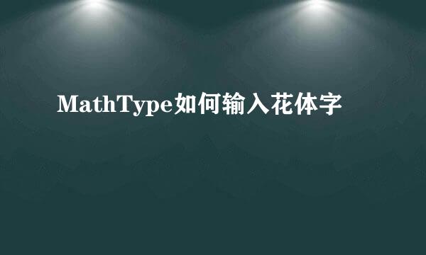 MathType如何输入花体字