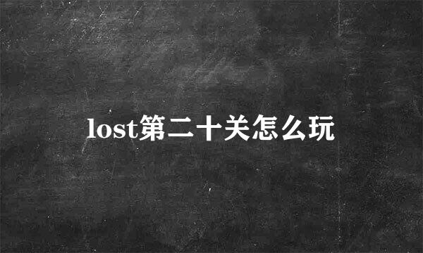 lost第二十关怎么玩