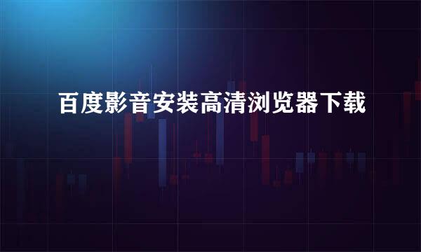 百度影音安装高清浏览器下载