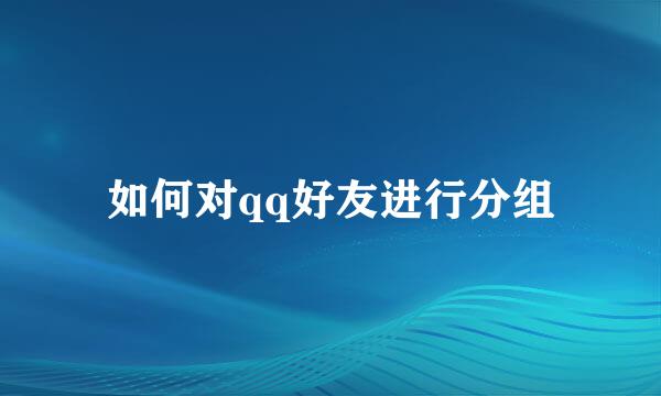 如何对qq好友进行分组