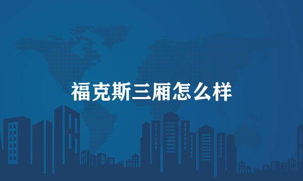 福克斯三厢怎么样