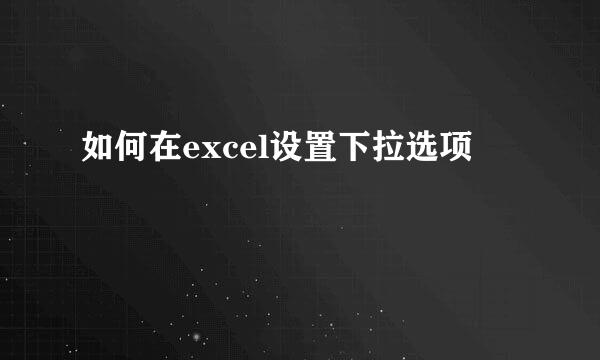 如何在excel设置下拉选项