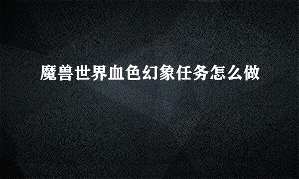 魔兽世界血色幻象任务怎么做