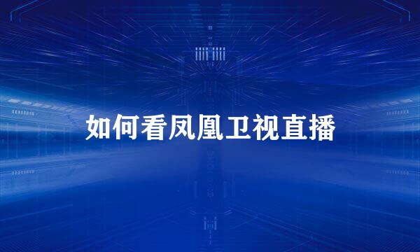 如何看凤凰卫视直播