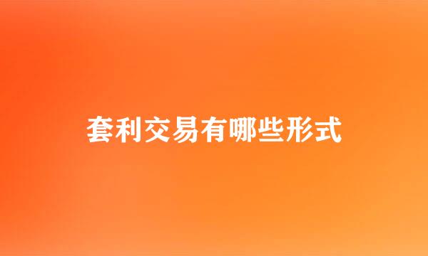 套利交易有哪些形式
