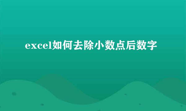 excel如何去除小数点后数字