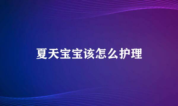 夏天宝宝该怎么护理