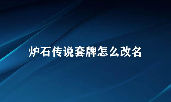 炉石传说套牌怎么改名