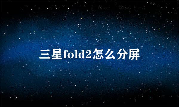 三星fold2怎么分屏