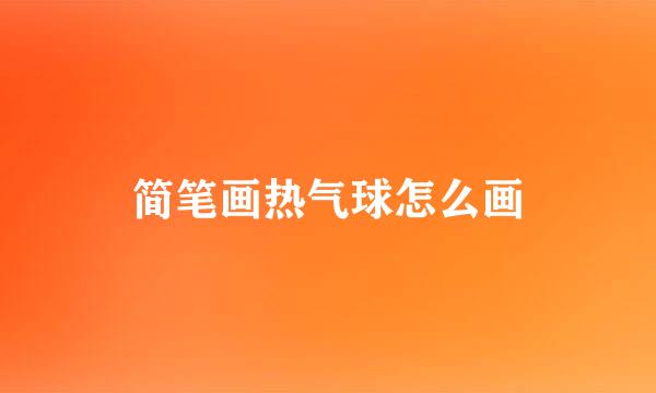 简笔画热气球怎么画