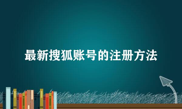 最新搜狐账号的注册方法