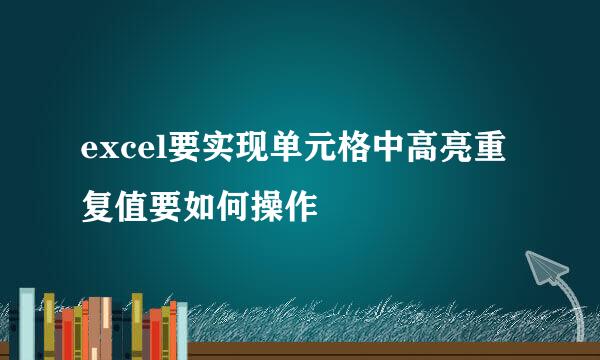 excel要实现单元格中高亮重复值要如何操作