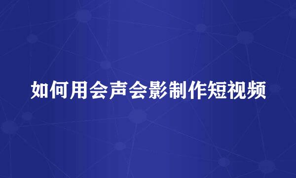 如何用会声会影制作短视频
