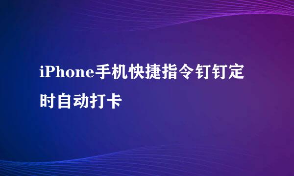 iPhone手机快捷指令钉钉定时自动打卡