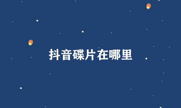抖音碟片在哪里