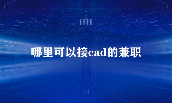 哪里可以接cad的兼职
