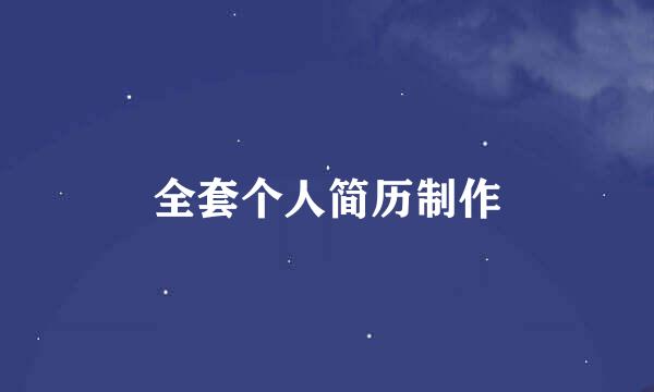 全套个人简历制作