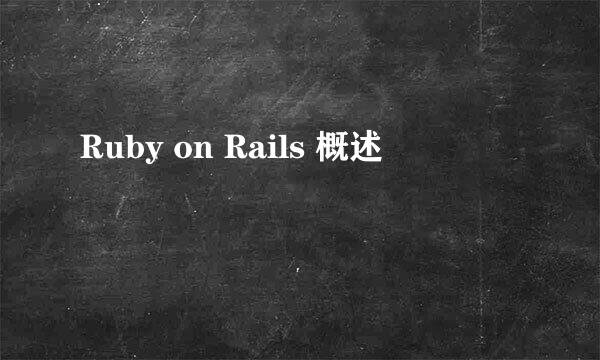 Ruby on Rails 概述
