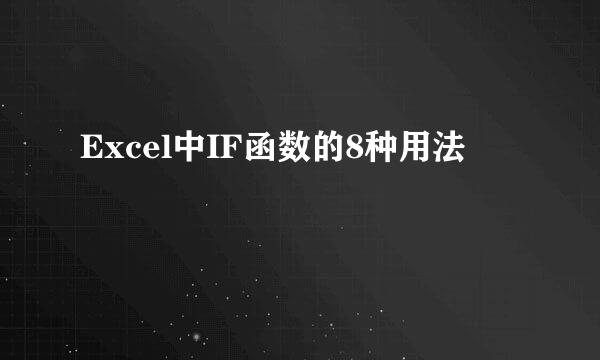 Excel中IF函数的8种用法