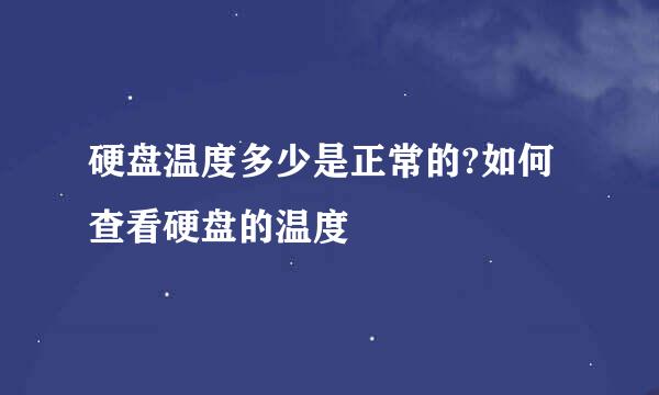 硬盘温度多少是正常的?如何查看硬盘的温度