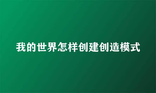我的世界怎样创建创造模式